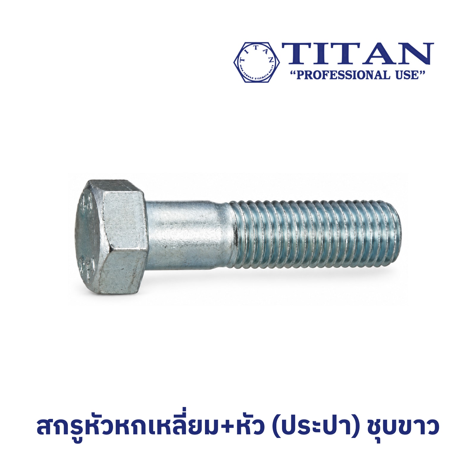 สกรูหัวหกเหลี่ยม+หัว (ประปา) 5/8"x2.1/2" ชุบขาว