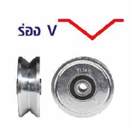 T/T-ล้อฉาก-ปิด ร่อง V 3.1/2"x1.1/4" (ขนาดรู 1/2")