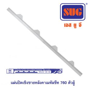 แผ่นปิดเชิงชายหลังคาเมททัลชีท A/Z (ตัวผู้) / End closer 760
