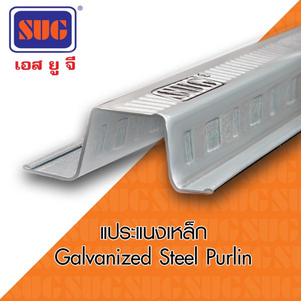 แประแนงเหล็ก / Galvanized Steel Purlin