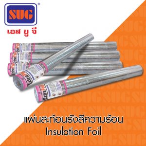 แผ่นสะท้อนรังสีความร้อน / Insulation Foil