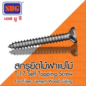 สกรูยึดไม้ฝาและเชิงชาย แปไม้