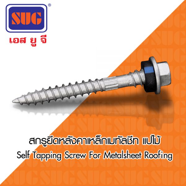 สกรูยึดหลังคาเมททัลชีท แปไม้