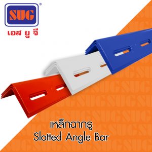 เหล็กฉากรู / Slotted Angle Bar