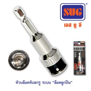 หัวบล็อคจับสกรู ระบบ “ล็อคลูกปืน” / Ball Lock Nut Setter