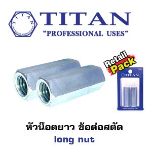 หัวน๊อตยาว ข้อต่อสตัด