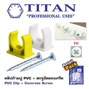 คลิปก้ามปู PVC + สกรูยึดคอนกรีต