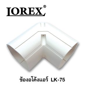 ข้องอโค้งแอร์ LK-75